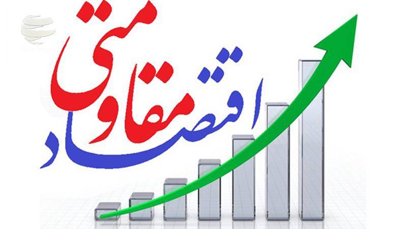 اقتصاد مقاومتی 1 اقتصاد مقاومتی