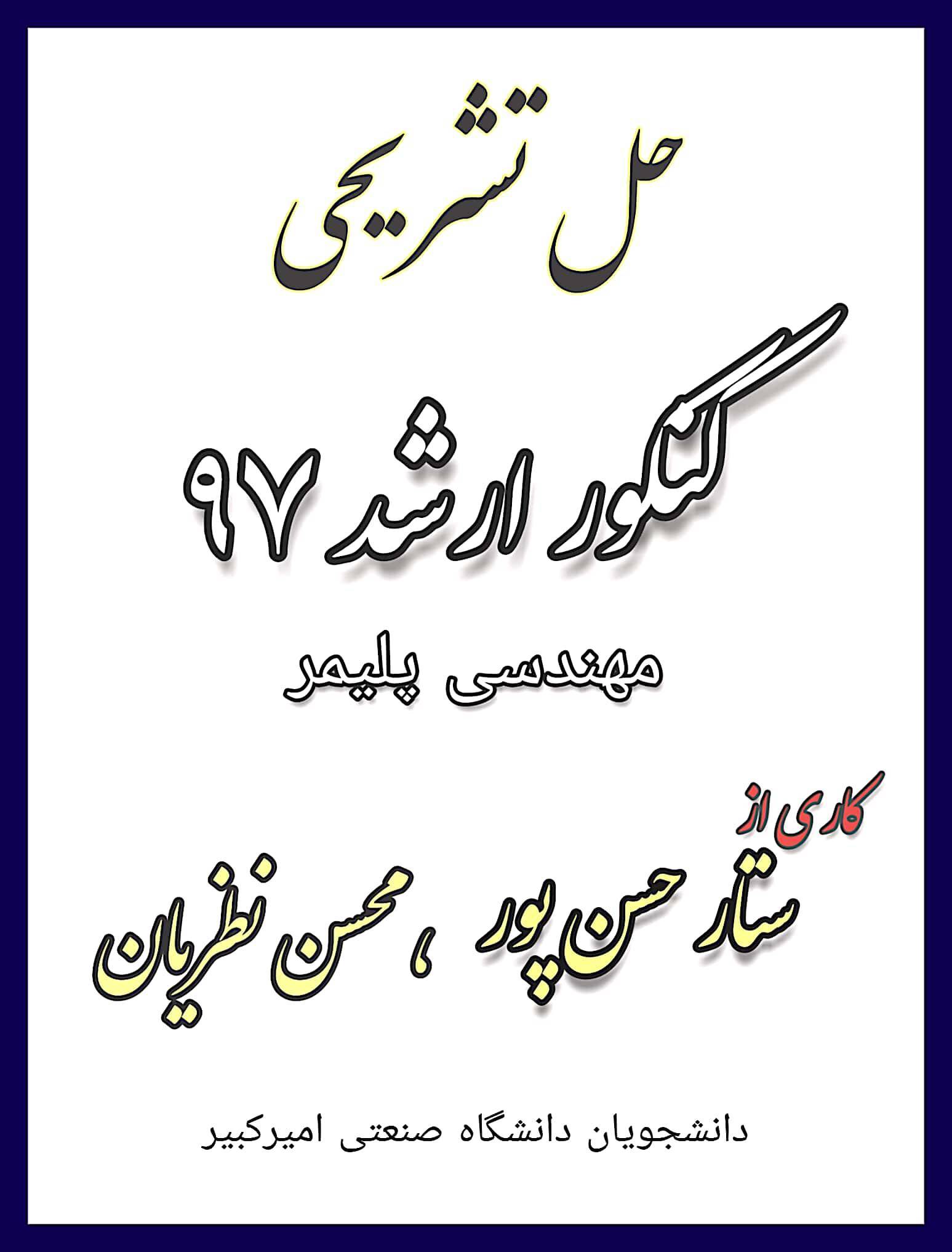 حل تشریحی کنکور ارشد 97 مهندسی پلیمر 1 حل تشریحی کنکور ارشد 97 مهندسی پلیمر