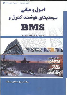 خلاصه کتاب اصول و مبانی سیستم های هوشمند کنترل و BMS 1 خلاصه کتاب اصول و مبانی سیستم های هوشمند کنترل و BMS