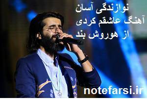 نُت فارسی عاشقم کردی از هوروش بند 1 نُت فارسی عاشقم کردی از هوروش بند