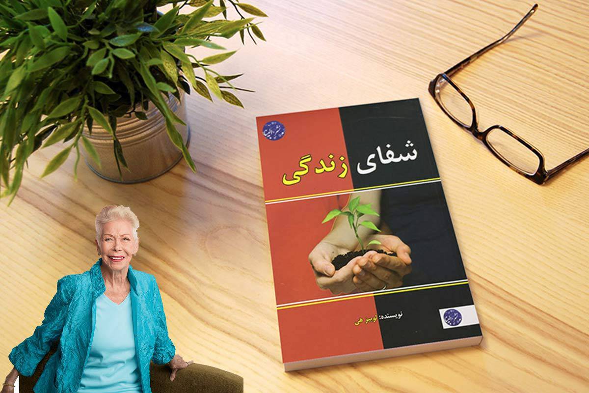 دانلود کتاب صوتی شفای زندگی از لوییز هی 1 دانلود کتاب صوتی شفای زندگی از لوییز هی