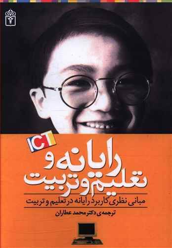 دانلود کتاب رایانه و تعلیم و تربیت مبانی نظری کاربرد رایانه در تعلیم و تربیت 1 دانلود کتاب رایانه و تعلیم و تربیت مبانی نظری کاربرد رایانه در تعلیم و تربیت