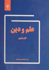 علم و دین (ایان باربو) 1 علم و دین (ایان باربو)