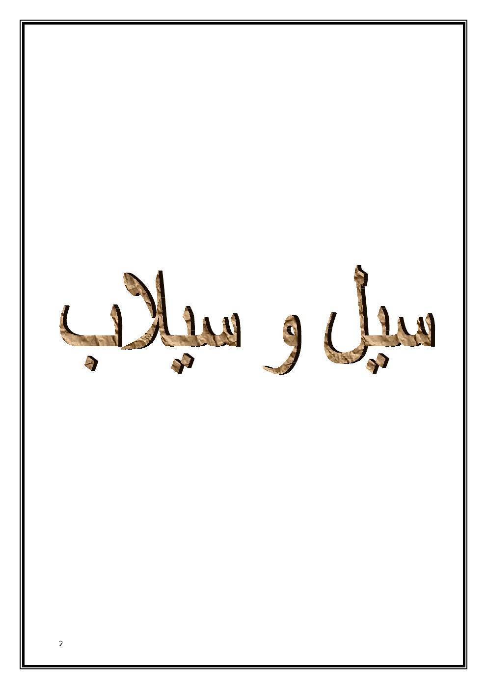 سیل و سیلاب 1 سیل و سیلاب