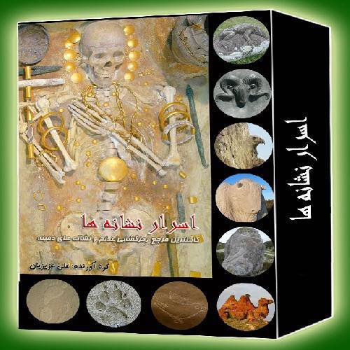 دانلود کتاب اسرار و نشانه ها و رمز گشایی علائم گنج و دفینه 1 دانلود کتاب اسرار و نشانه ها و رمز گشایی علائم گنج و دفینه
