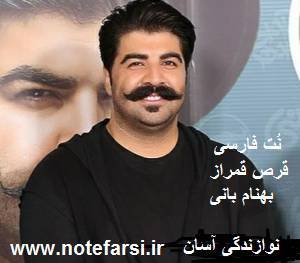 نُت فارسی قرص قمرم از بهنام بانی 1 نُت فارسی قرص قمرم از بهنام بانی