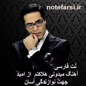نُت فارسی می دونی هلاکتم از امید 1 نُت فارسی می دونی هلاکتم از امید