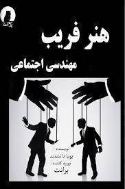 کتاب هنر فریب 1 کتاب هنر فریب