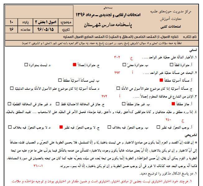 دانلود سوالات خرداد ماه 97 با ویرایش جدید سوالات و کتب جدید آموزشی بخش دوم 1 دانلود سوالات خرداد ماه 97 با ویرایش جدید سوالات و کتب جدید آموزشی بخش دوم