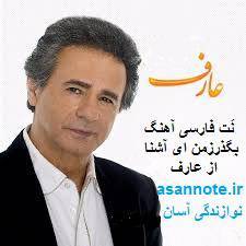 نُت فارسی بگذر زمن از عارف 1 نُت فارسی بگذر زمن از عارف
