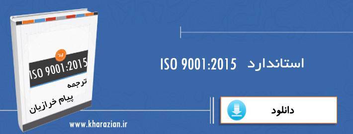 دانلود استاندارد ISO 9001:2015 رایگان ترجمه شده استاندارد ایزو 9001 ویرایش 2015 1 دانلود استاندارد ISO 9001:2015 رایگان ترجمه شده استاندارد ایزو 9001 ویرایش 2015