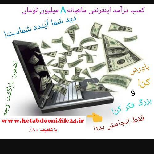 کسب درامداز اینترنت ماهیانه8میلیون 1 کسب درامداز اینترنت ماهیانه8میلیون