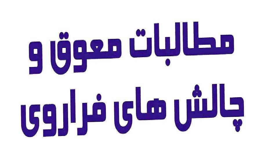 مطالبات معوق و چالشهای فراروی 1 مطالبات معوق و چالشهای فراروی
