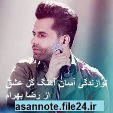 نت فارسی آهنگ گل عشق از رضا بهرام 1 نت فارسی آهنگ گل عشق از رضا بهرام