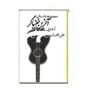 کتاب آخرین خنیاگر 1 کتاب آخرین خنیاگر