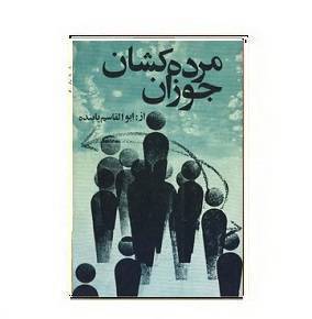 کتاب مرده کشان جوزان 1 کتاب مرده کشان جوزان