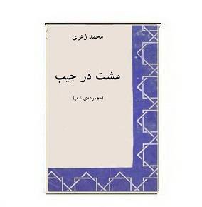 کتاب مشت در جیب 1 کتاب مشت در جیب
