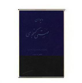 کتاب دیوان مهستی گنجوی