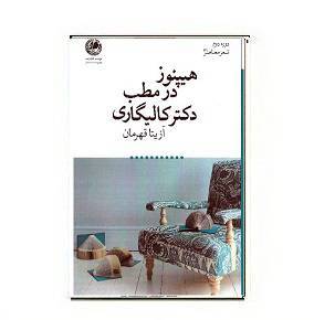 کتاب هیپنوز در مطب دکتر کالیگاری 1 کتاب هیپنوز در مطب دکتر کالیگاری