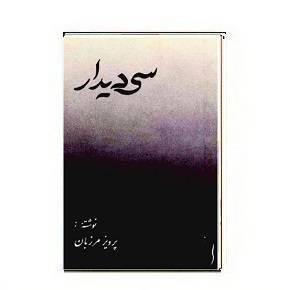 کتاب سی دیدار 1 کتاب سی دیدار