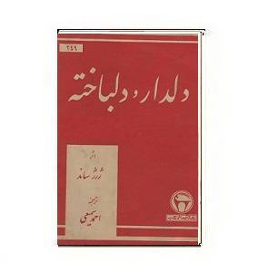 کتاب دلدار و دلباخته 1 کتاب دلدار و دلباخته
