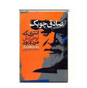 دانلود کتاب انتری که لوطیش مرده بود 1 دانلود کتاب انتری که لوطیش مرده بود