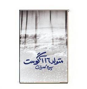 دانلود کتاب متولد ۱۶ آگوست 1 دانلود کتاب متولد ۱۶ آگوست