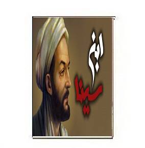 دانلود زندگینامه ابو علی سینا 1 دانلود زندگینامه ابو علی سینا