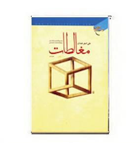 دانلود کتاب مغالطات 1 دانلود کتاب مغالطات