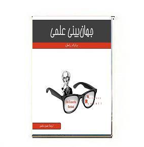 دانلود کتاب جهان بینی علمی 1 دانلود کتاب جهان بینی علمی