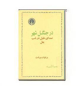 دانلود کتاب در جنگل شهر 1 دانلود کتاب در جنگل شهر