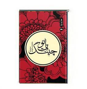 دانلود کتاب تائوت چینگ 1 دانلود کتاب تائوت چینگ