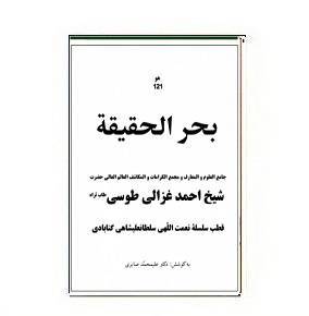 دانلود کتاب بحر الحقیقة 1 دانلود کتاب بحر الحقیقة