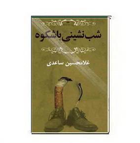 دانلود کتاب شب نشینی باشکوه 1 دانلود کتاب شب نشینی باشکوه