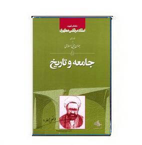 دانلود کتاب جامعه و تاریخ 1 دانلود کتاب جامعه و تاریخ