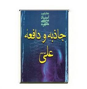دانلود کتاب جاذبه و دافعه علی(ع) 1 دانلود کتاب جاذبه و دافعه علی(ع)