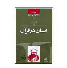 دانلود کتاب انسان در قرآن 1 دانلود کتاب انسان در قرآن