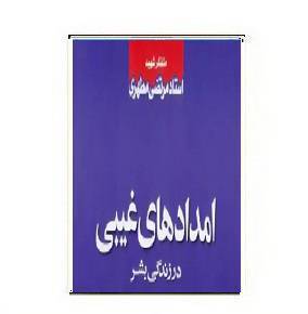 کتاب امدادهای غیبی در زندگی بشر 1 کتاب امدادهای غیبی در زندگی بشر
