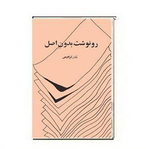 دانلود کتاب رونوشت بدون اصل 1 دانلود کتاب رونوشت بدون اصل