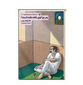 دانلود کتاب پدر چرا توی خانه مانده است؟ 1 دانلود کتاب پدر چرا توی خانه مانده است؟