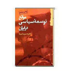 دانلود کتاب موانع توسعه سیاسی در ایران 1 دانلود کتاب موانع توسعه سیاسی در ایران