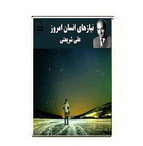 دانلود کتاب نیاز انسان امروز 1 دانلود کتاب نیاز انسان امروز