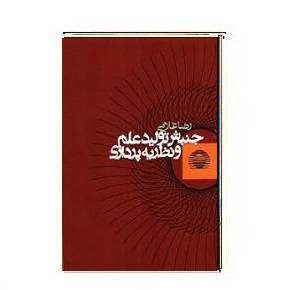 دانلود کتاب جنبش تولید علم و نظریه پردازی