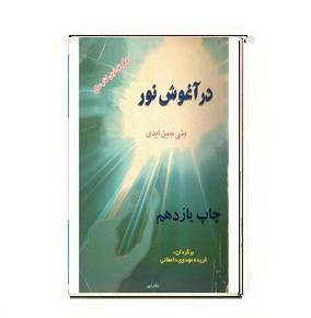 دانلود کتاب در اغوش نور 1 دانلود کتاب در اغوش نور