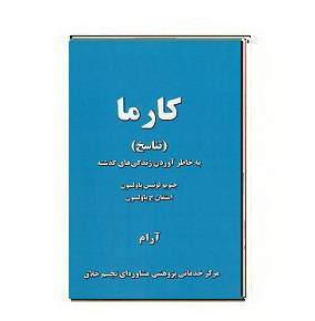  دانلود کتاب کارما (تناسخ)
