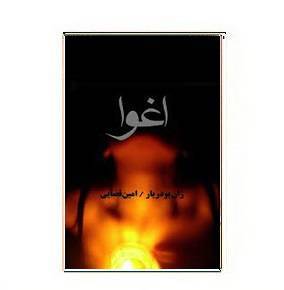  دانلود کتاب اغوا