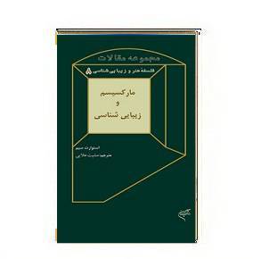  دانلود کتاب مارکسیسم و زیبایی شناسی