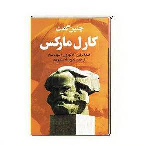  دانلود کتاب چنین گفت کارل مارکس