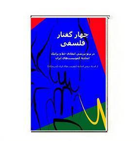دانلود کتاب چهار گفتار فلسفی