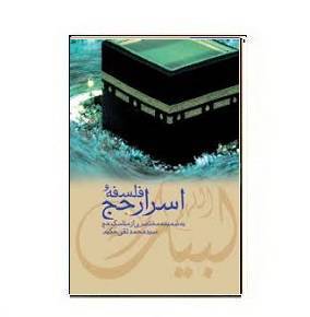 دانلود کتاب فلسفه و اسرار حج